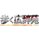 歩く広辞苑 (dictionary)