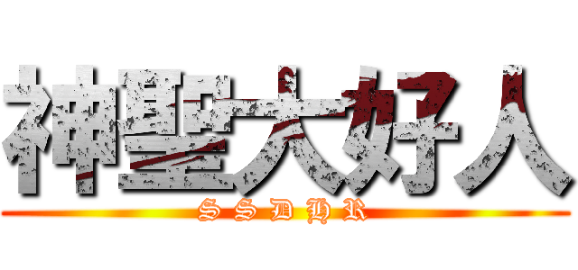 神聖大好人 (S S D H R)