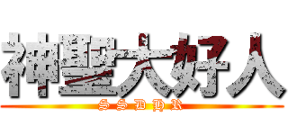 神聖大好人 (S S D H R)