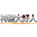 神聖大好人 (S S D H R)
