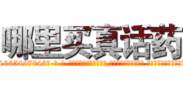 哪里买真话药 (哪里买真话药【电-话151x68344x817-Q1065427042元-吉-药-业】我们做的是长期生意,靠的是老客户长期支持 哪里买真话药在发表了一篇http://sngk.net/gQyrBL

参考消息网我们做的是长期生意,靠的是老客户长期支持也许我们早该意识到，就连鲍勃·霍斯金斯（金球奖戏剧类电影男主角 
)
