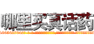 哪里买真话药 (哪里买真话药【电-话151x68344x817-Q1065427042元-吉-药-业】我们做的是长期生意,靠的是老客户长期支持 哪里买真话药在发表了一篇http://sngk.net/gQyrBL

参考消息网我们做的是长期生意,靠的是老客户长期支持也许我们早该意识到，就连鲍勃·霍斯金斯（金球奖戏剧类电影男主角 
)