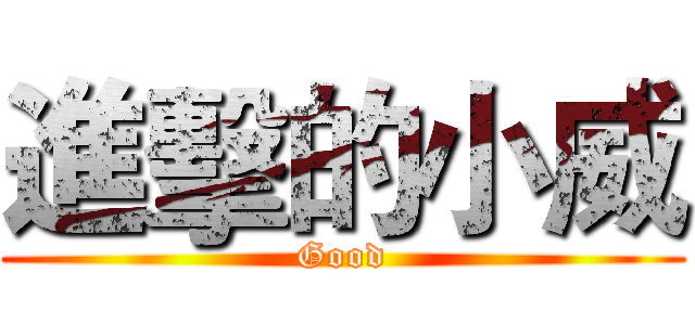 進擊的小威 (Good)