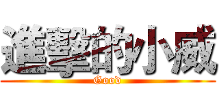 進擊的小威 (Good)