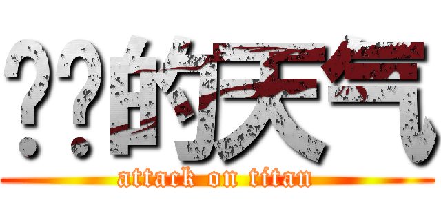 进击的天气 (attack on titan)