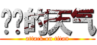 进击的天气 (attack on titan)
