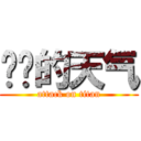 进击的天气 (attack on titan)
