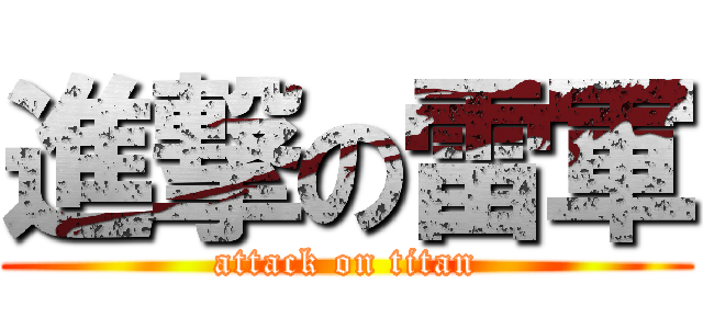 進撃の雷軍 (attack on titan)