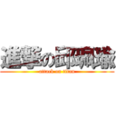 進撃の邱珮瑜 (attack on titan)