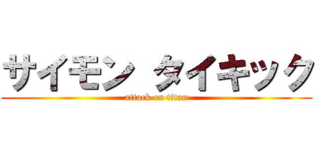 サイモン タイキック (attack on titan)