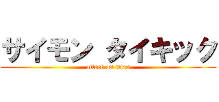 サイモン タイキック (attack on titan)