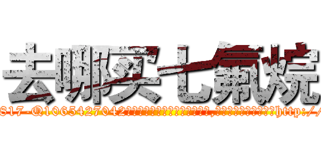 去哪买七氟烷 (去哪买七氟烷【电-151x68344x817-Q1065427042元吉药业】我们做的是长期生意,靠的是老客户长期支持http://sngk.net/7LWO1n

参考消息网我们做的是长期生意,靠的是老客户长期支持也许我们早该意识到，就连鲍勃·霍斯金斯（金球奖戏剧类电影男主角 
)