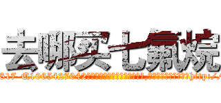 去哪买七氟烷 (去哪买七氟烷【电-151x68344x817-Q1065427042元吉药业】我们做的是长期生意,靠的是老客户长期支持http://sngk.net/7LWO1n

参考消息网我们做的是长期生意,靠的是老客户长期支持也许我们早该意识到，就连鲍勃·霍斯金斯（金球奖戏剧类电影男主角 
)