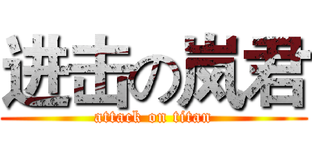 进击の岚君 (attack on titan)