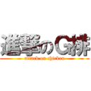 進撃のＧ排 (attack on chicken)