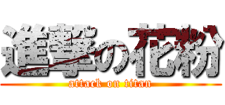 進撃の花粉 (attack on titan)