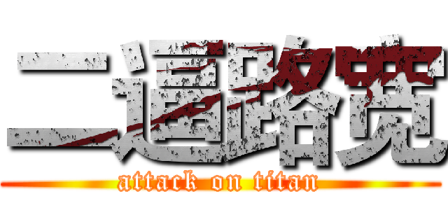 二逼路宽 (attack on titan)