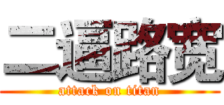 二逼路宽 (attack on titan)