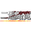 二逼路宽 (attack on titan)