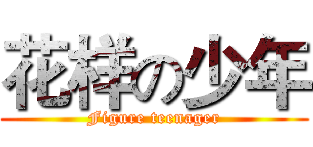 花样の少年 (Figure teenager)