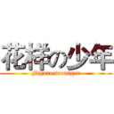 花样の少年 (Figure teenager)