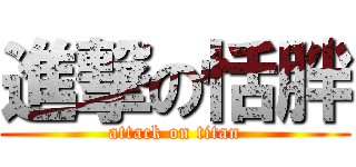 進撃の恬胖 (attack on titan)