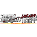 進撃の恬胖 (attack on titan)