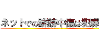 ネットでの誹謗中傷は犯罪です (dame zettai)