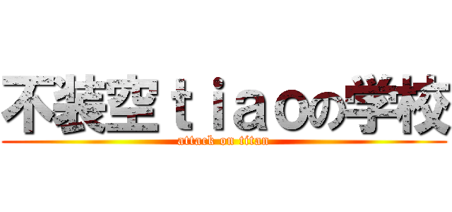 不装空ｔｉａｏの学校 (attack on titan)