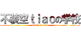 不装空ｔｉａｏの学校 (attack on titan)
