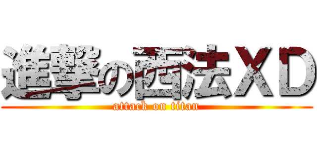 進撃の西法ＸＤ (attack on titan)