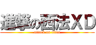 進撃の西法ＸＤ (attack on titan)