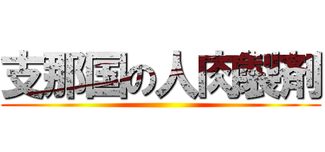 支那国の人肉製剤 ()