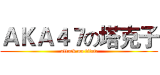 ＡＫＡ４７の塔克子 (attack on titan)