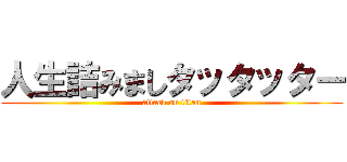 人生詰みましタッタッター (attack on titan)