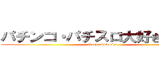 パチンコ・パチスロ大好き倶楽部 (Pachinko&Slot)