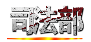 司法部 ()