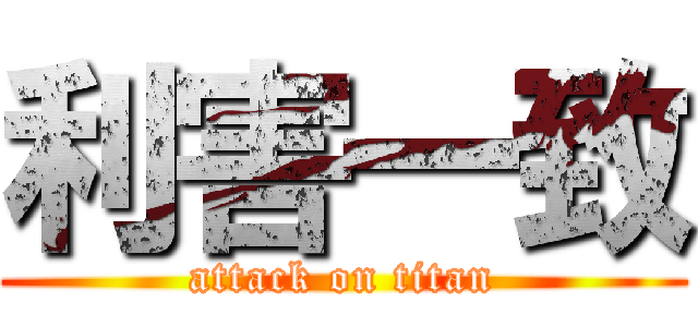 利害一致 (attack on titan)