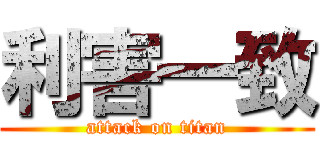 利害一致 (attack on titan)