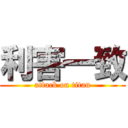 利害一致 (attack on titan)