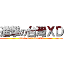 進撃の台灣ＸＤ (attack on TaiwanXD)