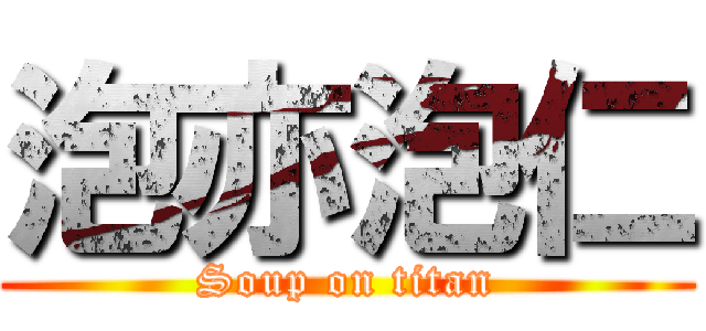 泡亦泡仁 (Soup on titan)