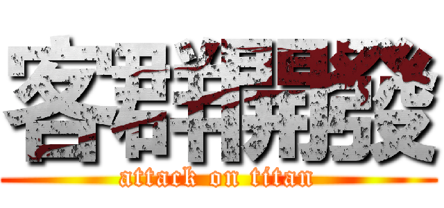 客群開發 (attack on titan)