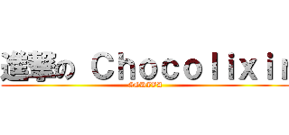 進撃の Ｃｈｏｃｏｌｉｘｉｒ (GODIVA)