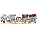 永痕の呆錡 (attack on titan)