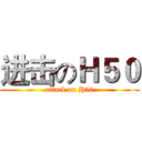 进击のＨ５０ (attack on H50)
