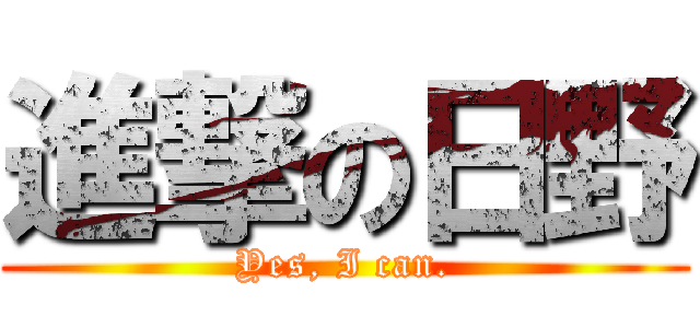 進撃の日野 (Yes, I can.)