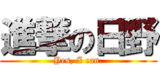 進撃の日野 (Yes, I can.)