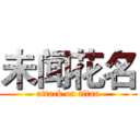 未闻花名 (attack on titan)