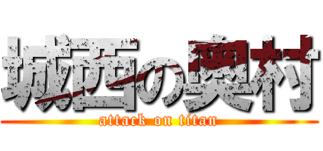 城西の奥村 (attack on titan)